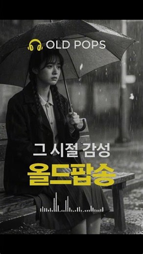 혼자 남겨진 외로움을 달래는 올드팝송
