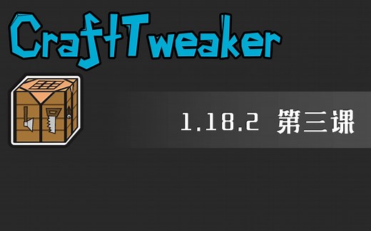 CraftTweaker 添加工作台配方