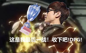 点化星际——这是我最后的圣堂武士了！收下吧！DPG！zest退役之战！