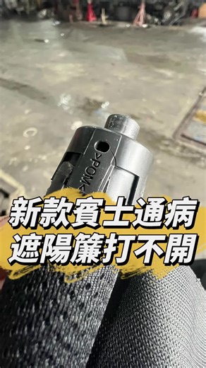 新款賓士遮陽簾質量問題分析