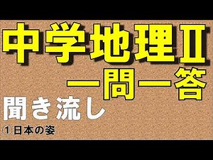 [Junior High School Social Studies Listening] [Question and Answer] (Geography II) [① Japan's Ima...