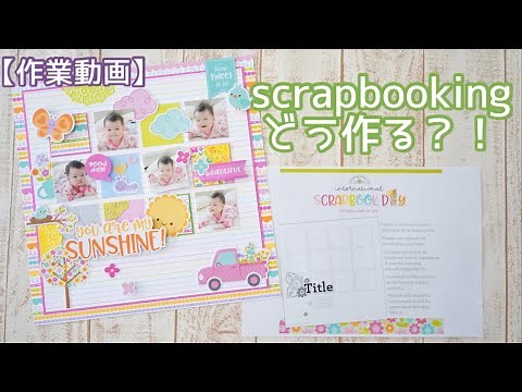 【作業動画】スクラップブッキングの作り方〈デザインペーパー活用法〉