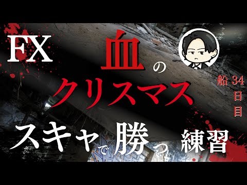 FXクリスマスバトルへ向けてスキャ練ガッツリ マシーン対策 【FXライブ配信で４００万円稼ぐか損するまで帰れません】あと600万 34日目 夜22:10