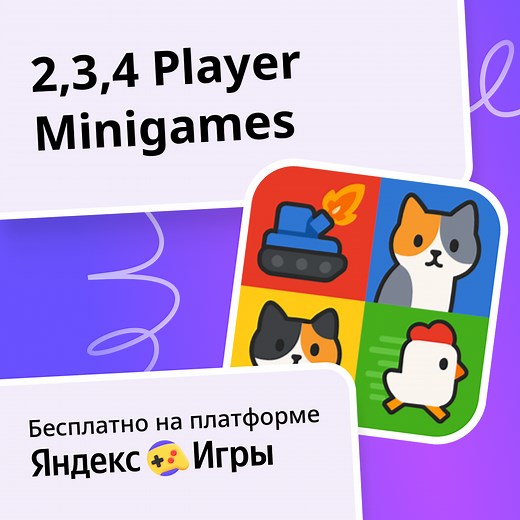 2,3,4 Player Minigames (от MonaxGames) - играть онлайн бесплатно на сервисе Яндекс Игры