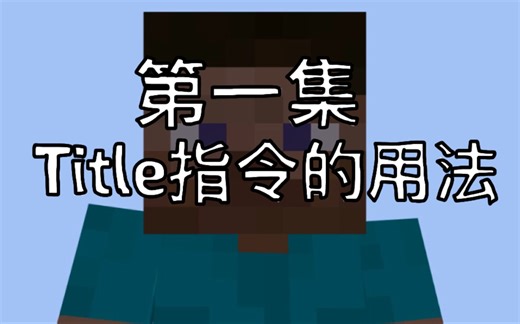 指令教导系列-Title的用法