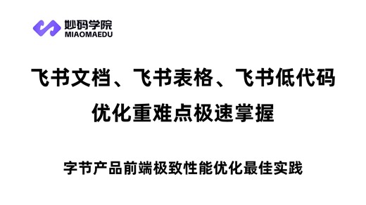 字节产品前端极致性能优化最佳实践，飞书文档、飞书表格、飞书低代码优化重难点极速掌握