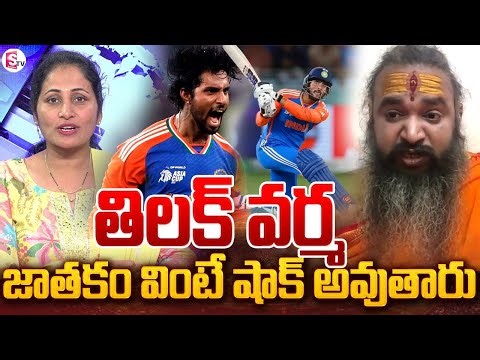 Astrologer Krishnamacharya about Cricketer Tilak Varma Future | India VS Pakistan Asia Cup Final
