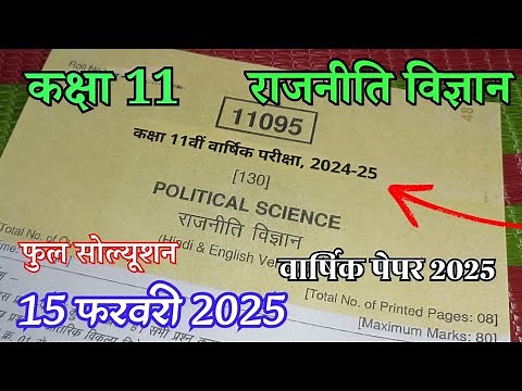 class 11th politics vigyan varshik paper 2025 full solution / class 11th political science weekly...