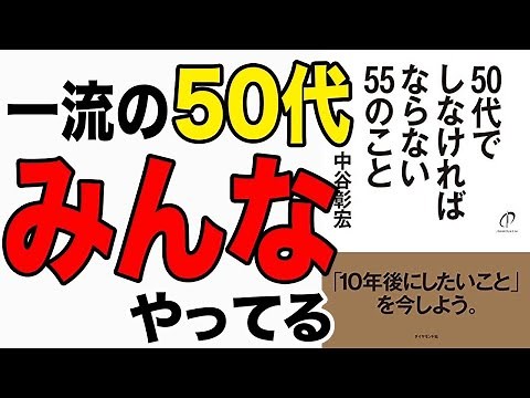 【重要】10年後のあなたの人生は大きく変わる。50代は人生の分岐点！絶対コレやるべき！「50代でしなければならない55のこと」中谷彰宏