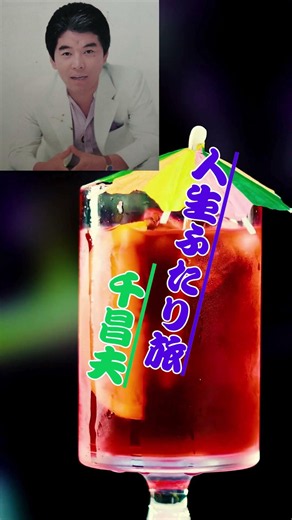 千昌夫 人生ふたり旅 ...人生の想い出の唄(悲しかった、楽しかった、嬉しかった...当時の想い出)......人生を一緒に楽しみましょう。。 #昭和歌謡 #哀愁 #60歳代 #若い頃