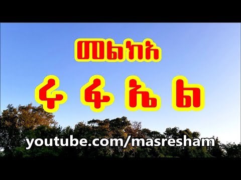 መልክአ ሩፋኤል - Melka Rufael