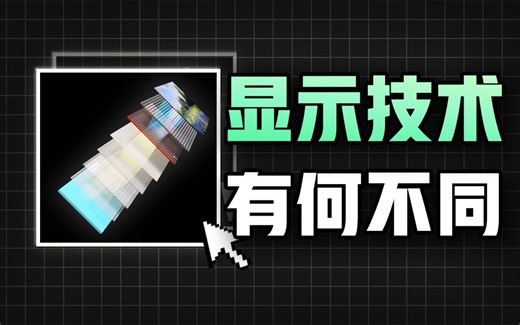 【看完这期不做冤种】MLED到底是啥？与LCD、OLED又有何区别？深入科普带你了解当下主流显示技术有何不同