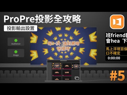【ProPresenter投影全攻略#5】投影輸出設置 | 投影時要做的電腦設定