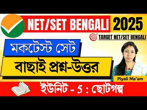 Unit-5 ছোটগল্প | প্রশ্ন উত্তর | NET /SET BENGALI |