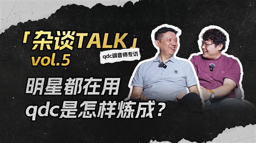 明星人手一副的qdc耳机，是怎样炼成的？『杂谈Talk Vol.5 qdc调音师黄老师专访』