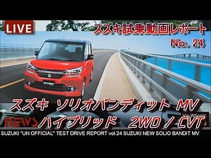 [HD] Suzuki 2015 New Solio Bandit Hybrid Test Drive Impressions