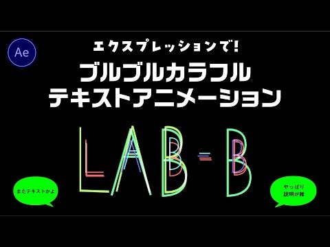 エクスプレッションで！ブルブルカラフルテキストアニメーション