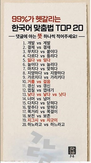 99%가 헷갈리는 한국어 맞춤법 TOP 20#맞춤법 #한국어 #국어상식 #문해력 #어휘력 #상식퀴즈 #맞춤법퀴즈 #한국어공부