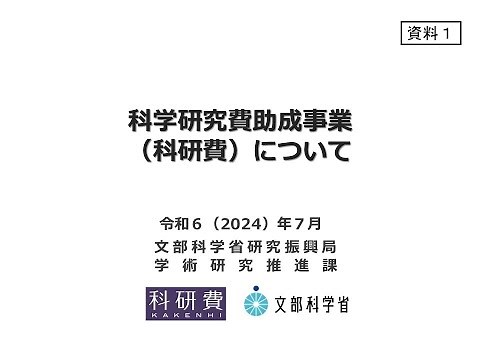 科学研究費助成事業（科研費）について