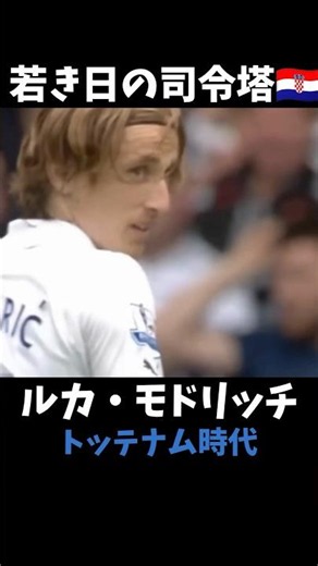 モドリッチ トッテナム時代 ゴール集 #プレミアリーグ