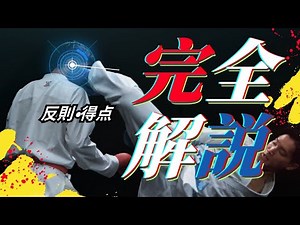 【完全解説】空手 組手ルール2026！JKF公式ルール変更点・反則・得点をわかりやすく解説