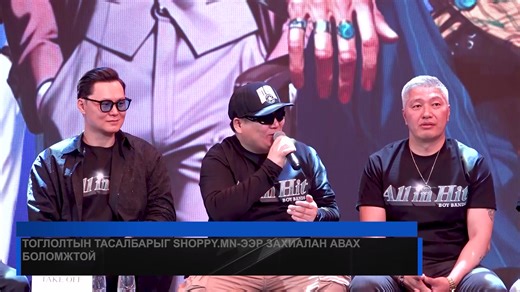 176K views · 603 reactions |  #ТольМэдээ I "Motive", "Take off", "Sync", "Нэгэн зүгт" хамтлагуудын хамтарсан "All in Hit-2" тоглолт ирэх зургадугаар сарын 7-нд "Hit park"-т болно | TV8 Mongolia | Facebook