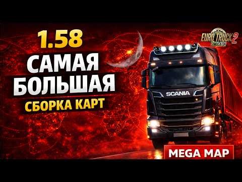 САМАЯ БОЛЬШАЯ СБОРКА КАРТ ETS2 1.58 — Mega Map Combo 3 | 100+ карт, полный разбор и установка