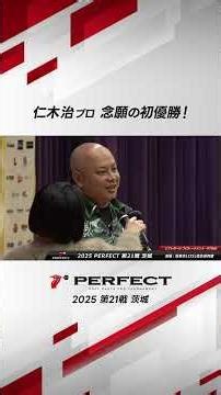 仁木治プロ 念願の初優勝！ #ダーツ #ダーツプロ #PERFECTDARTS