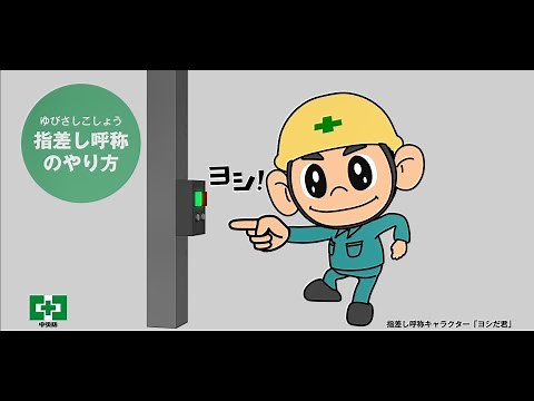 ヨシだ君と一緒に 指差し呼称（音声付き）