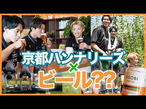 プロバスケ選手がビール作りを体験!!!!【ASOBI×京都ハンナリーズ】