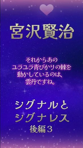 【癒し朗読】シグナルとシグナレス（宮沢賢治） 朗読：ゆめにゃん #Shorts #vtuber #癒し朗読 #睡眠 #寝落ち