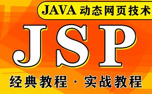 【B站最详细】JSP动态网页技术视频教程_Java服务端页面技术课程视频_JSP视频教程_Java Server Pages视频_JavaEE核心