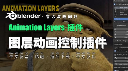 Blender图层动画控制插件 Animation Layers 官方教程翻译 中文配音翻译