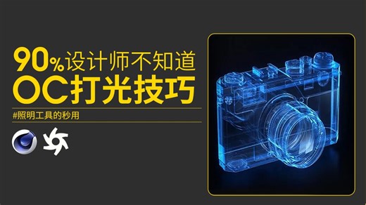 【C4D/OC】90%设计师不知道的打光逻辑！