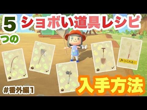 【あつまれどうぶつの森】５つのショボい道具のレシピ入手方法！（つりざお、あみ、オノ、スコップ、たかとびぼう）めぐまのゲーム実況番外編#1