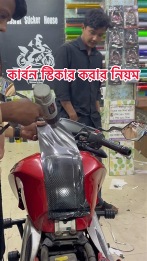 কার্বন স্টিকার লাগানোর উপকারিতা বাইকে