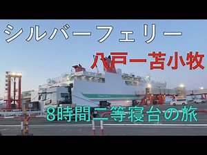 【旅気分】シルバーフェリーで８時間二等寝台の船内の詳細レポート！！（八戸から苫小牧）