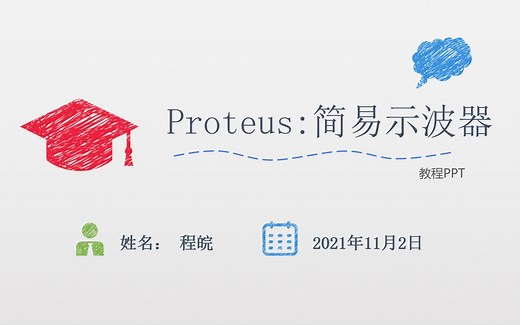 Proteus:简易示波器