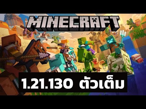 Minecraft 1.21.130 full version is here! Mounts of Mayhem adds a new weapon, the Spear, a new mob...