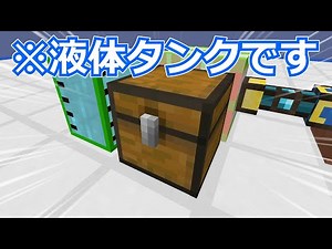 【容量膨大】バニラチェストが液体タンクになるmodを導入しました 桁違いな電力のマインクラフト part016【ゆっくり実況】