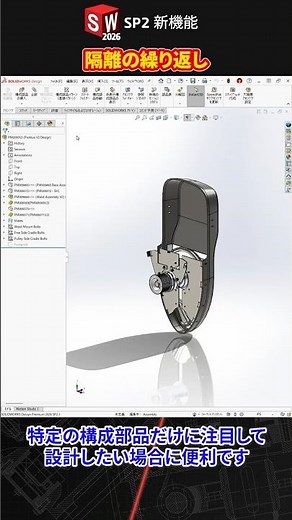隔離の繰り返し｜SOLIDWORKS 2026 SP2 新機能
