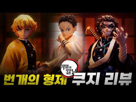 ⚡귀멸의 칼날 번개형제 이치방쿠지 피규어 전종 리뷰⚡ ▪️ 귀멸의칼날 ▪️ 제일복권 ▪️ 하쿠지 ▪️ 무한성 ▪️ 구독자이벤트 ▪️ 젠이츠 ▪️ 카이가쿠 ▪️ 이치방쿠지