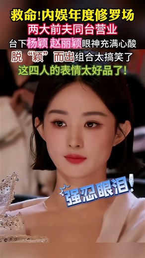 救命！这是什么神仙#修罗场 ？#黄晓明冯绍峰 同框，台下#杨颖赵丽颖 的表情太好品了！是放下还是意难平？评论区告诉我你的答案！#赵丽颖#杨颖#angle baby#黄晓明#冯绍峰#离婚同框