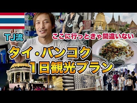 [A must-see for first-time travelers to Thailand] TJ's recommended one-day sightseeing plan for B...