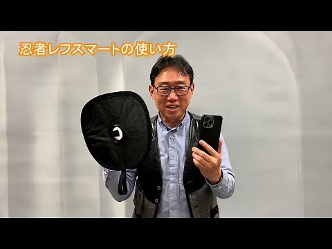 忍者レフスマートの使い方・たたみ方