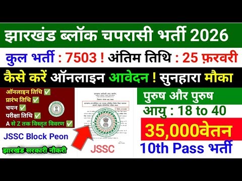 झारखंड ब्लॉक चपरासी भर्ती 2026 | कुल भर्ती : 7503 ! अंतिम तिथि : 25 फ़रवरी |कैसे करें ऑनलाइन आवेदन !