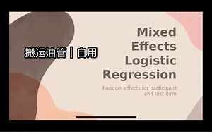 【搬运油管｜自学，侵必删】mixed effects logistic regression混合效应逻辑回归（jamovi）