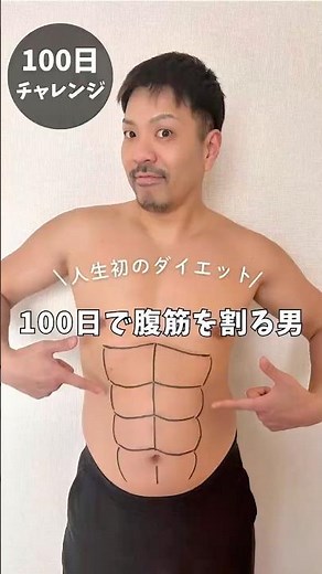 『100日で腹筋を割るチャレンジ！』人生初の食事制限🍽️に正直びびりまくりマクリスティ 飽き性やから刺激のあることに色々首つっこんでいったろ✨#100日チャレンジ#食事制限#ボディメイク#ダイエット