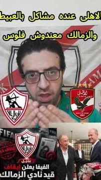 عاجل🚨الاهلى🦅 فى مشاكل وفسخ عقد تورب💥|والزمالك🏹 مفيش فلوس|الرد 🚀على الهجوم على الزمالك