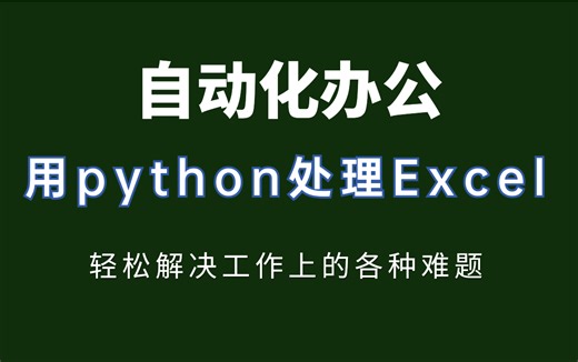 最新python处理excel自动化办公，拒绝无效加班（附带课件源码、pycharm激活工具）